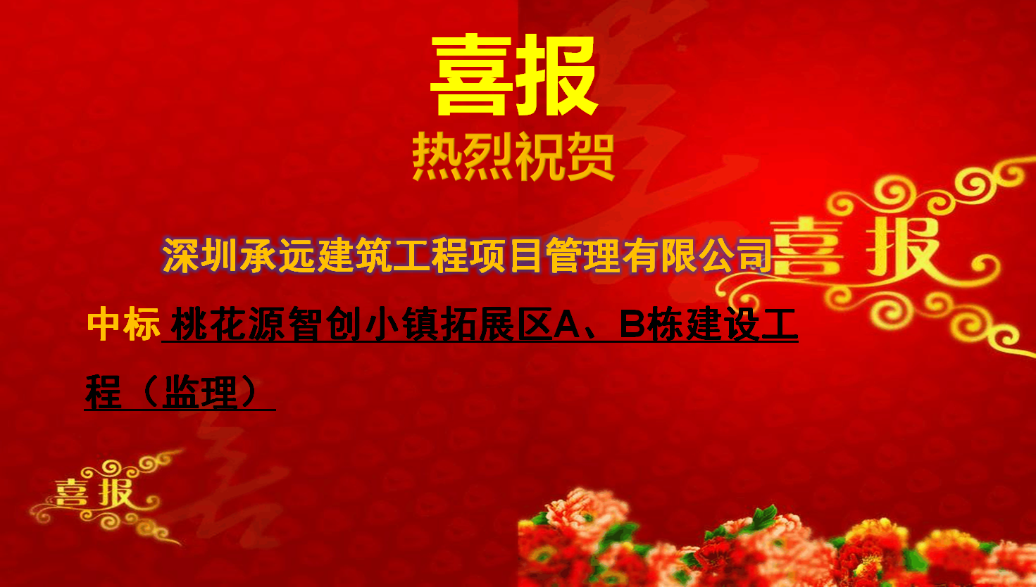 桃花源智創(chuàng)小鎮(zhèn)拓展區(qū)A、B棟建設(shè)工程（監(jiān)理）.png
